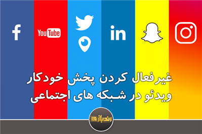 غیرفعال کردن پخش خودکار ویدئو در شبکه های اجتماعی غیرفعال کردن پخش خودکار ویدئو در شبکه های اجتماعی